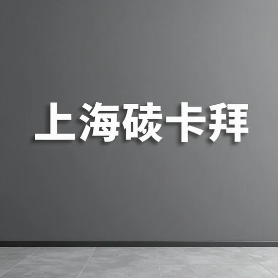 芈康电子商务