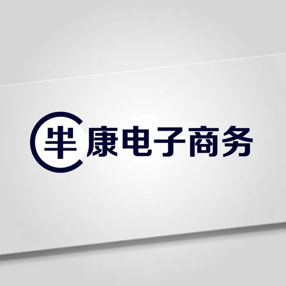 芈康电子商务