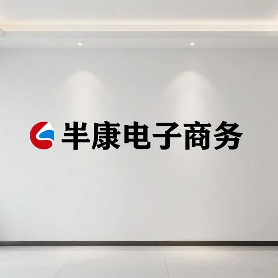 芈康电子商务